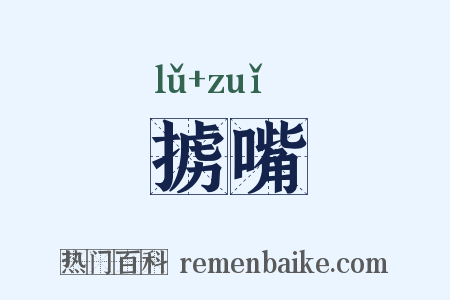 掳嘴是什么意思的图片